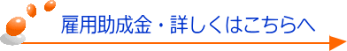 雇用助成金詳しくはこちらへ