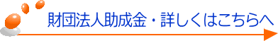 財団法人助成金詳しくはこちらへ
